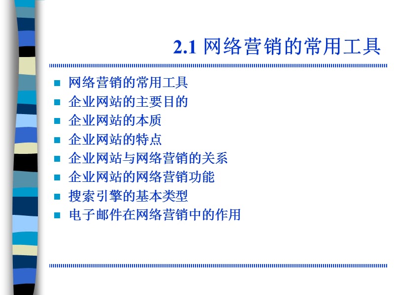 网络营销的常用工具和方法_第3页