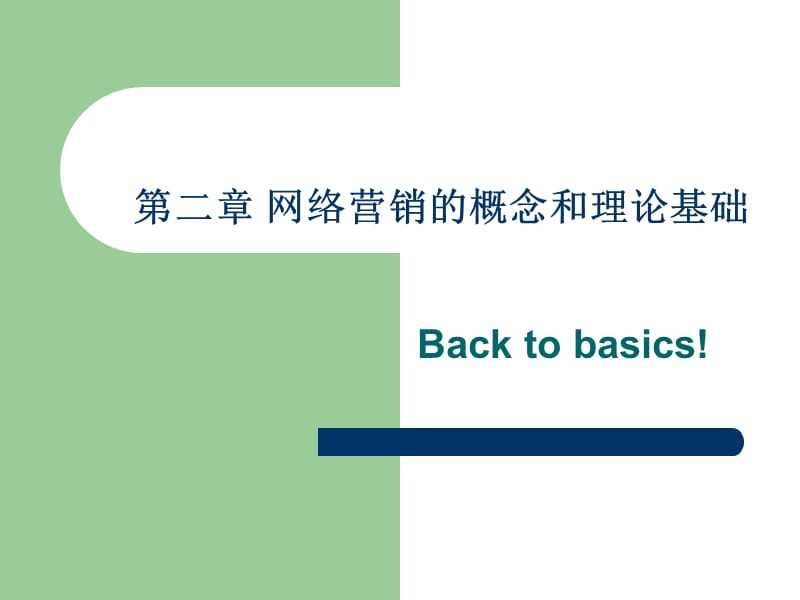 第二部分-网络营销的概念和理论基础_第1页