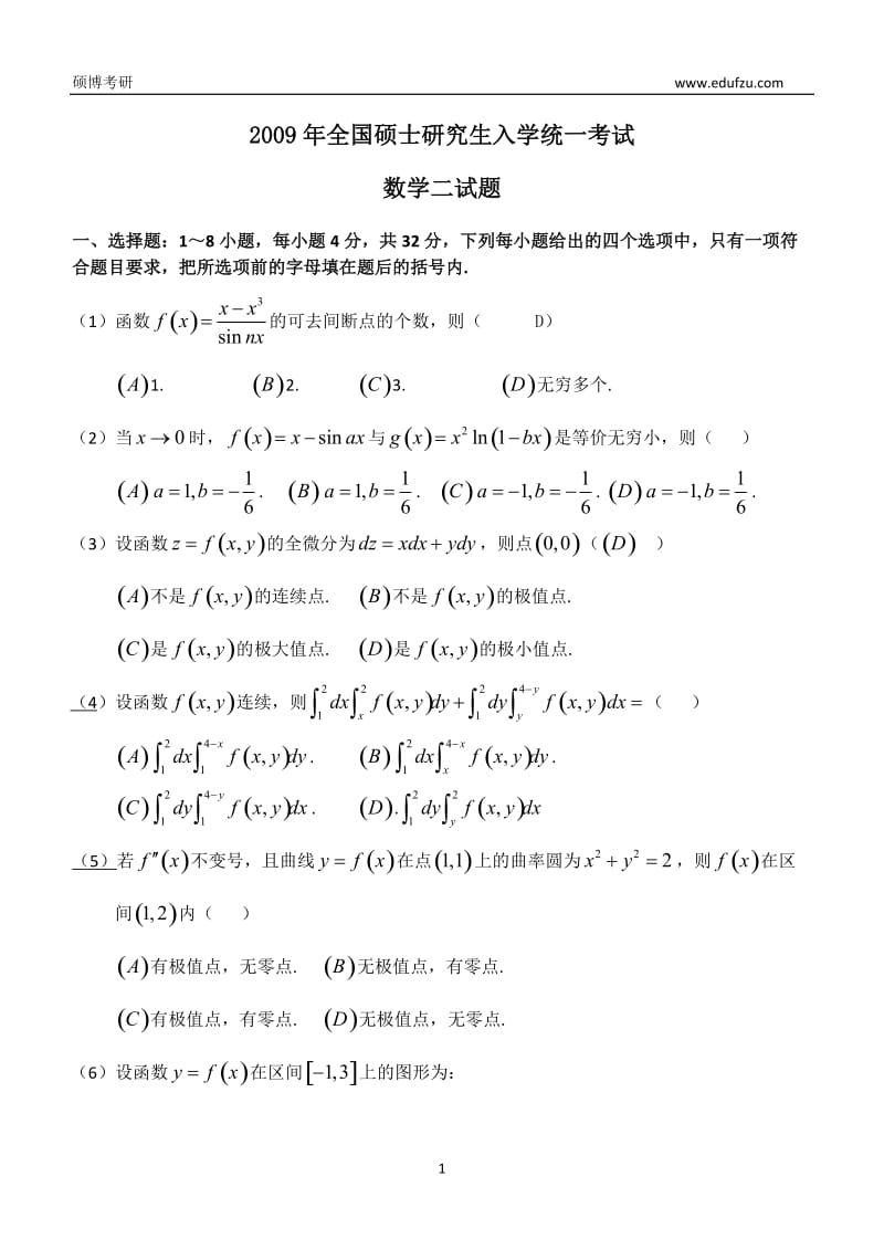 2009年全国硕士研究生入学统一考试 数学二试题_第1页