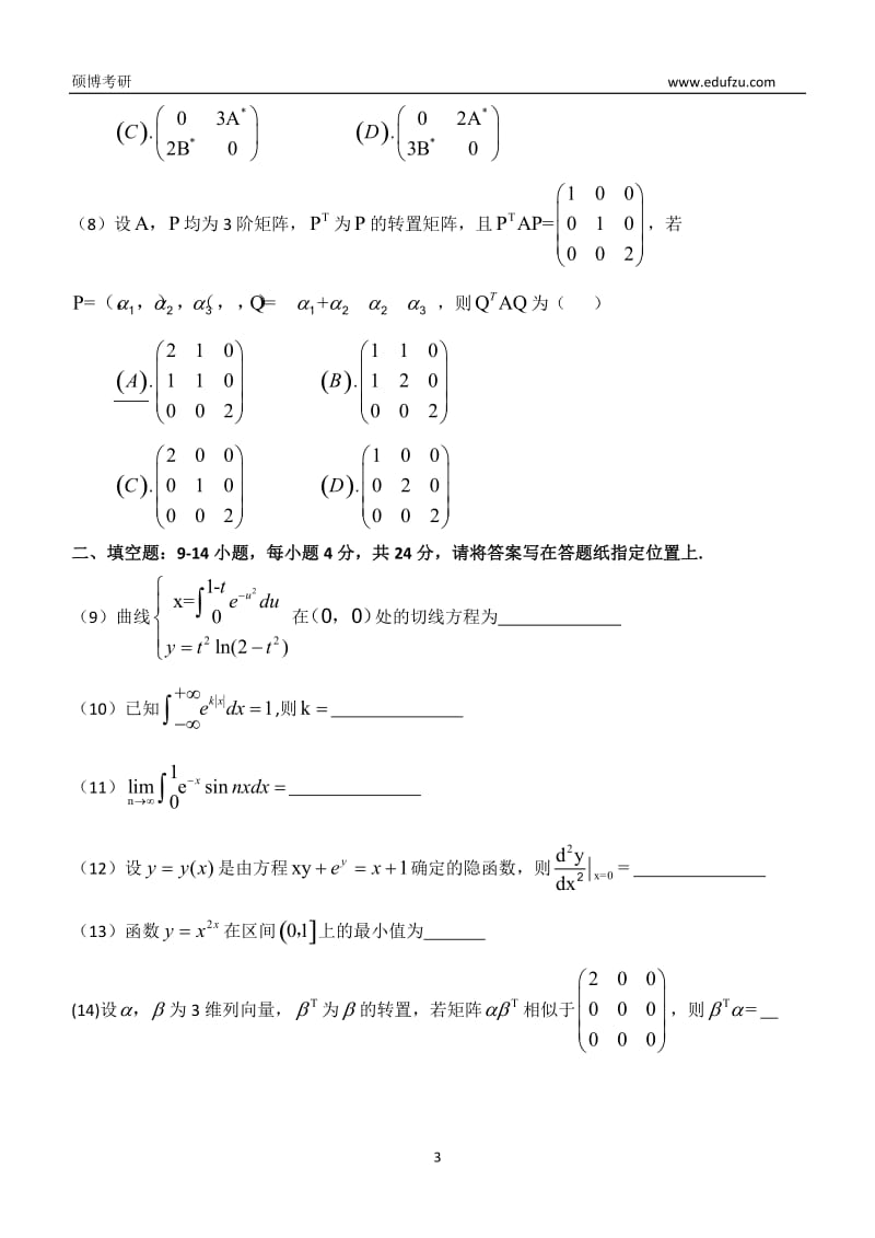 2009年全国硕士研究生入学统一考试 数学二试题_第3页