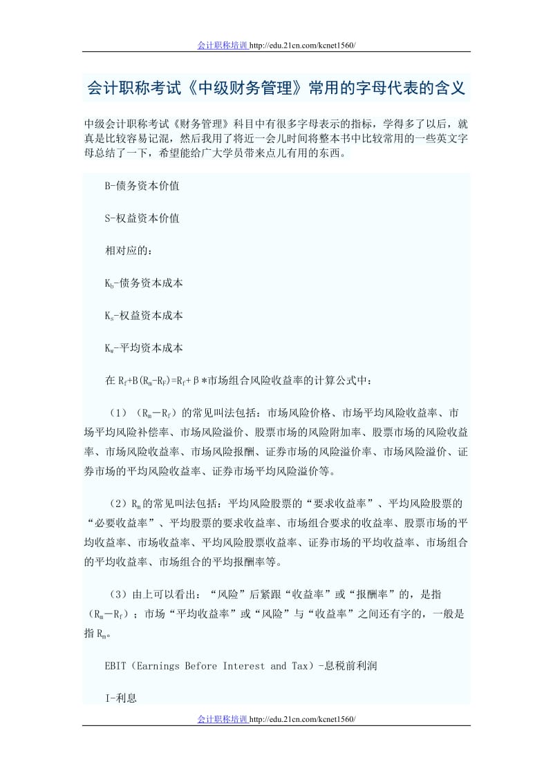 会计职称考试《中级财务管理》中常用的字母代表的含义_第1页