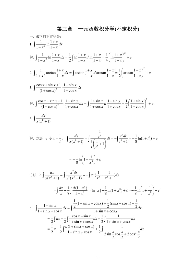 考研数学 第三章   一元函数积分学（不定积分）_第1页