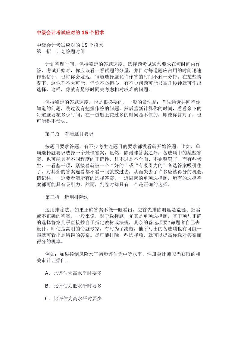 中级会计考试应对的15个招术_第1页