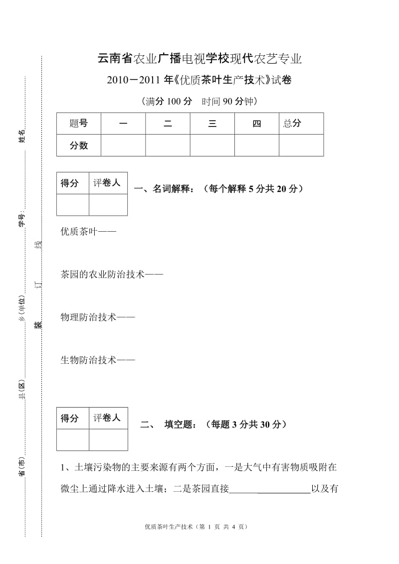 优质茶叶生产技术试卷_第1页