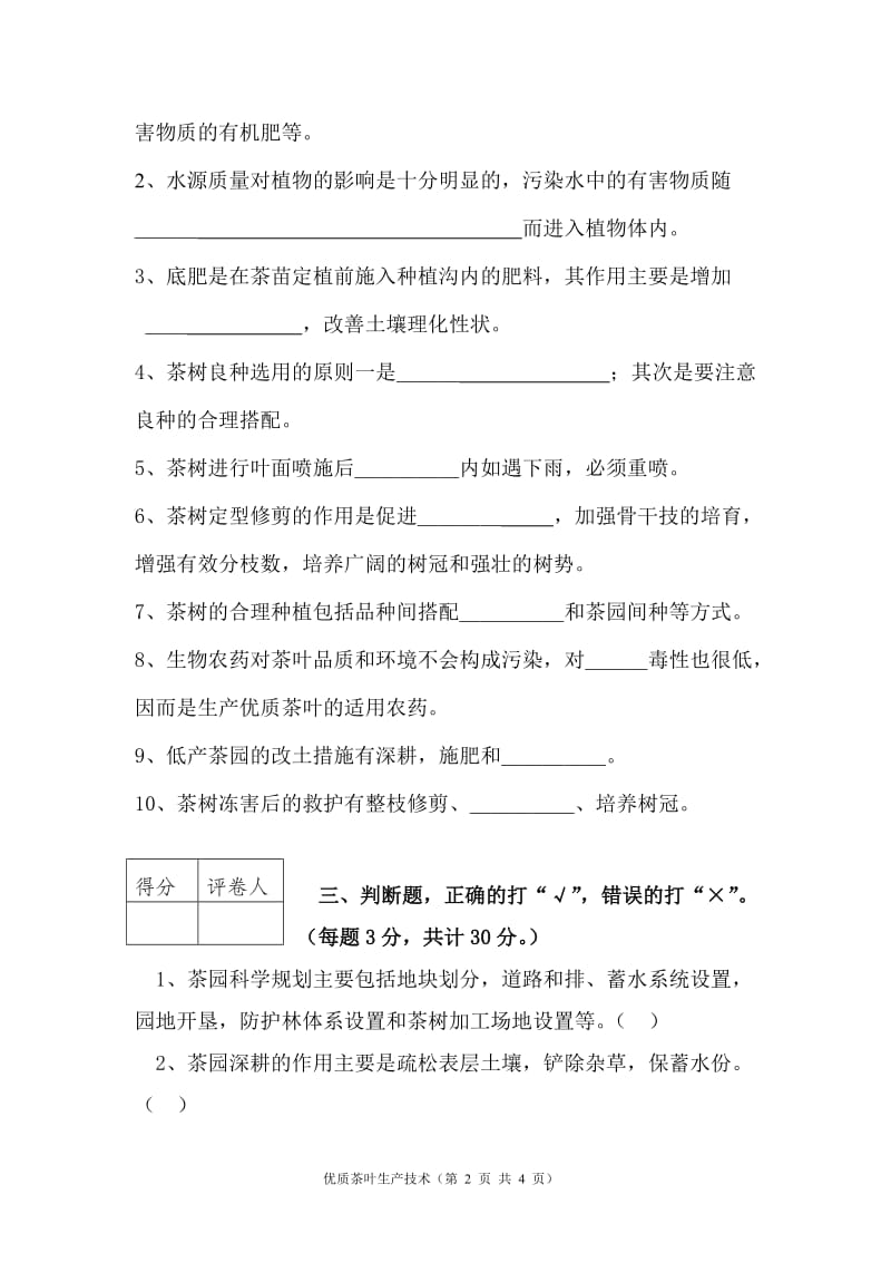 优质茶叶生产技术试卷_第2页