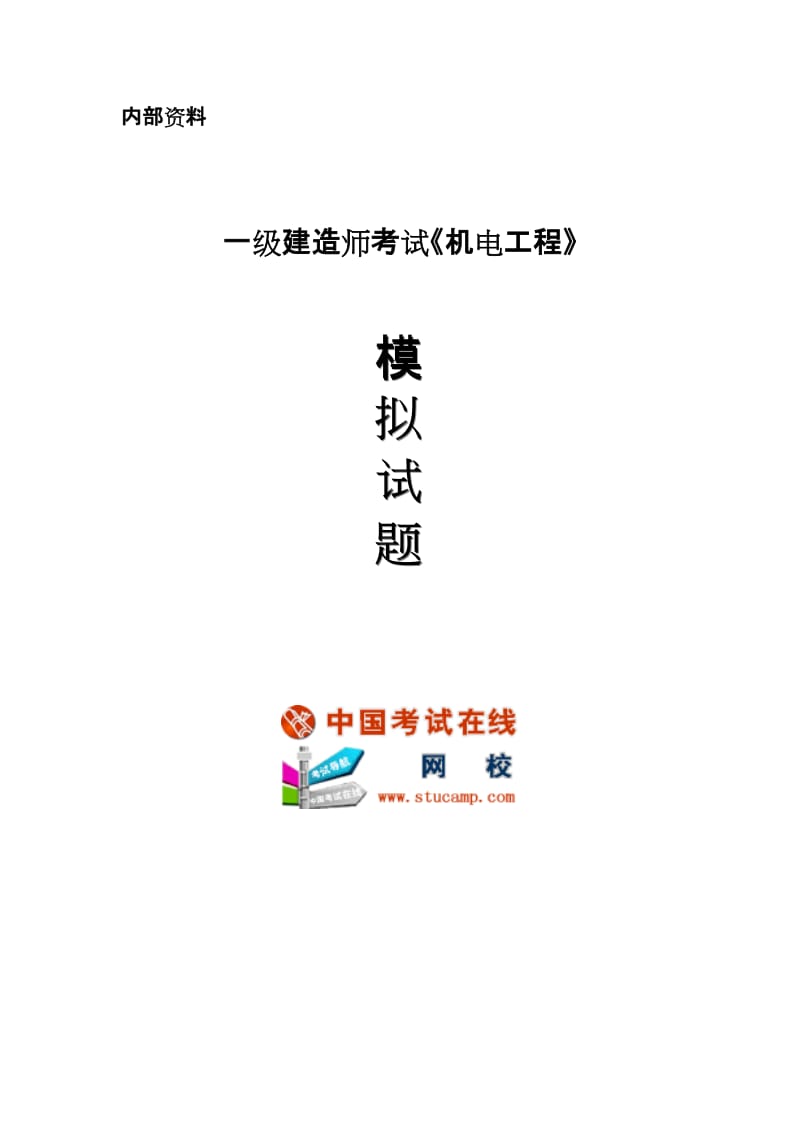 2010年一级建造师考试《机电工程》模拟试题及答案_第1页