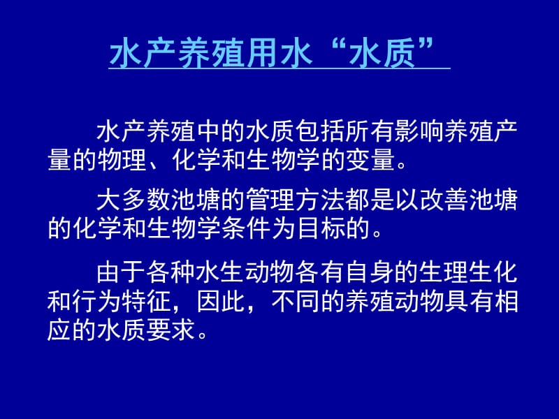 水产养殖范畴的水质_第1页