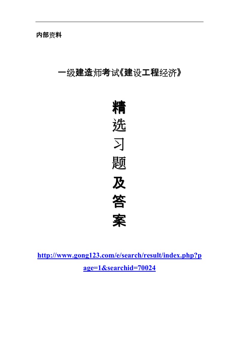 一级建造师考试《建设工程经济》_第1页