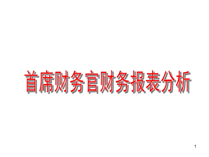 首席财务官财务报表分析_第1页