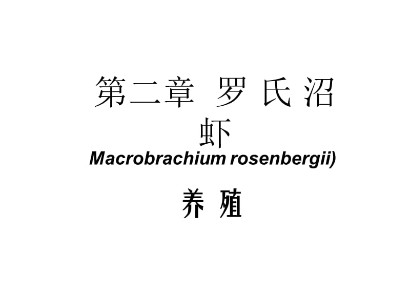 2《特种水产养殖学》-1无脊椎动物养殖-2_第1页