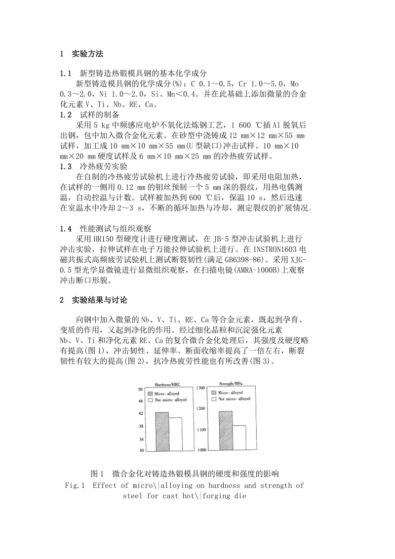 Cr-Mo-Ni系新型铸造热锻模具钢的微合金化_第2页