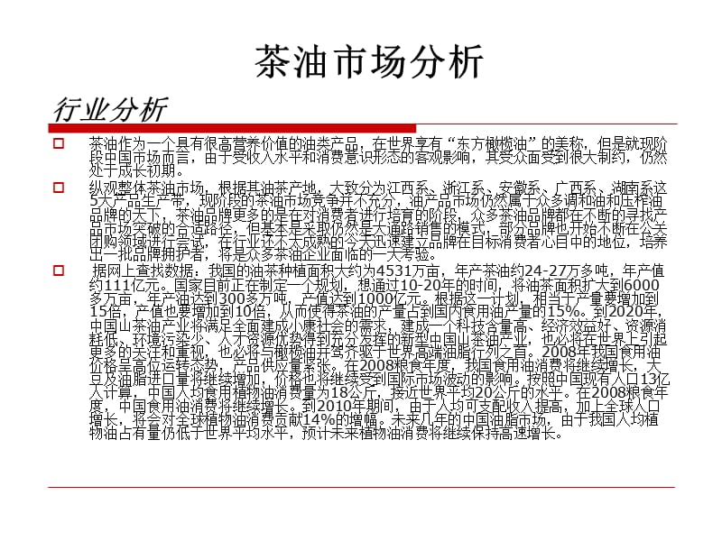 茶油市场调查及运作草案_第2页