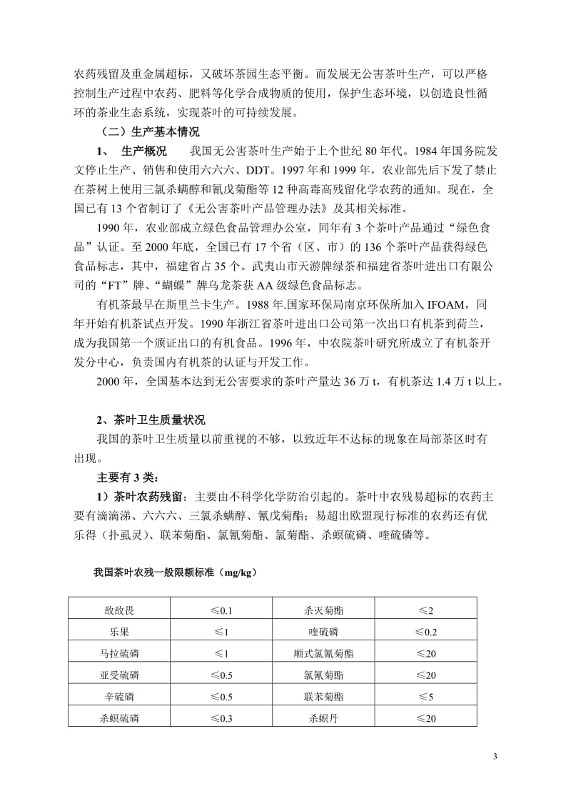 无公害茶叶栽培技术2_第3页