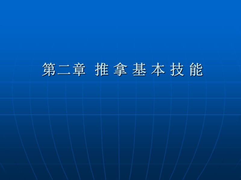 推拿基本技能_第1页