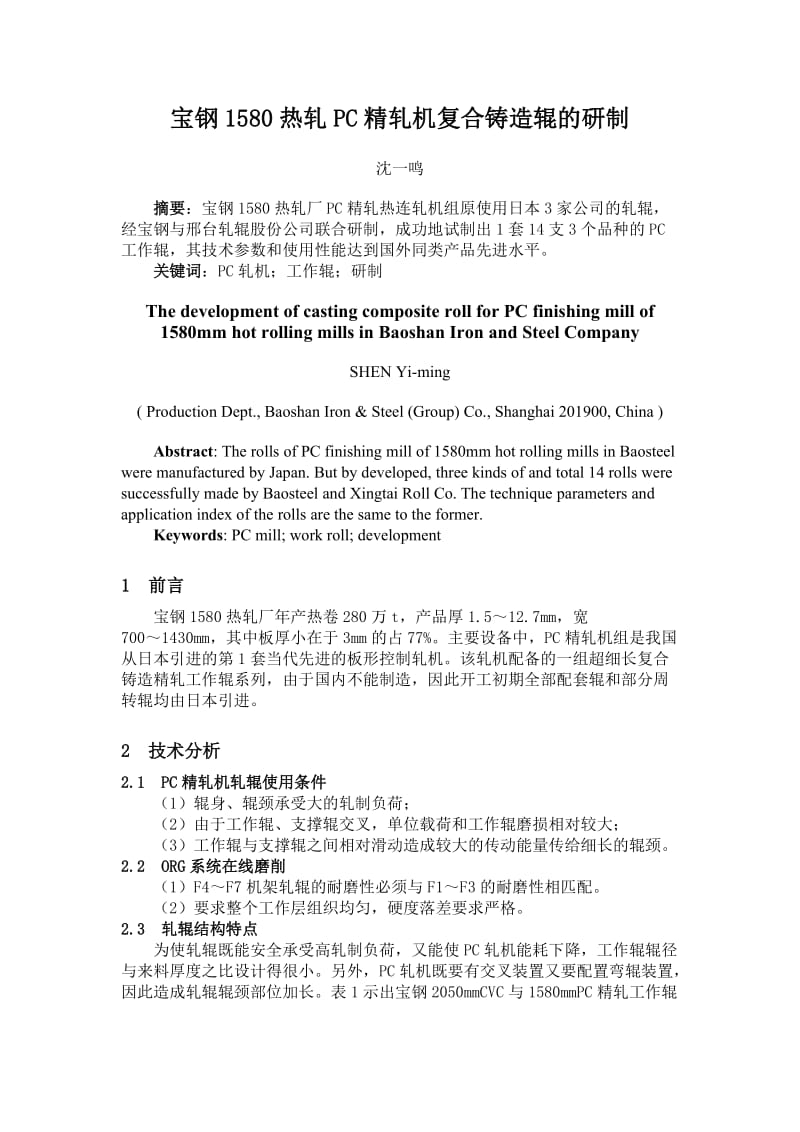 宝钢1580热轧PC精轧机复合铸造辊的研制_第1页