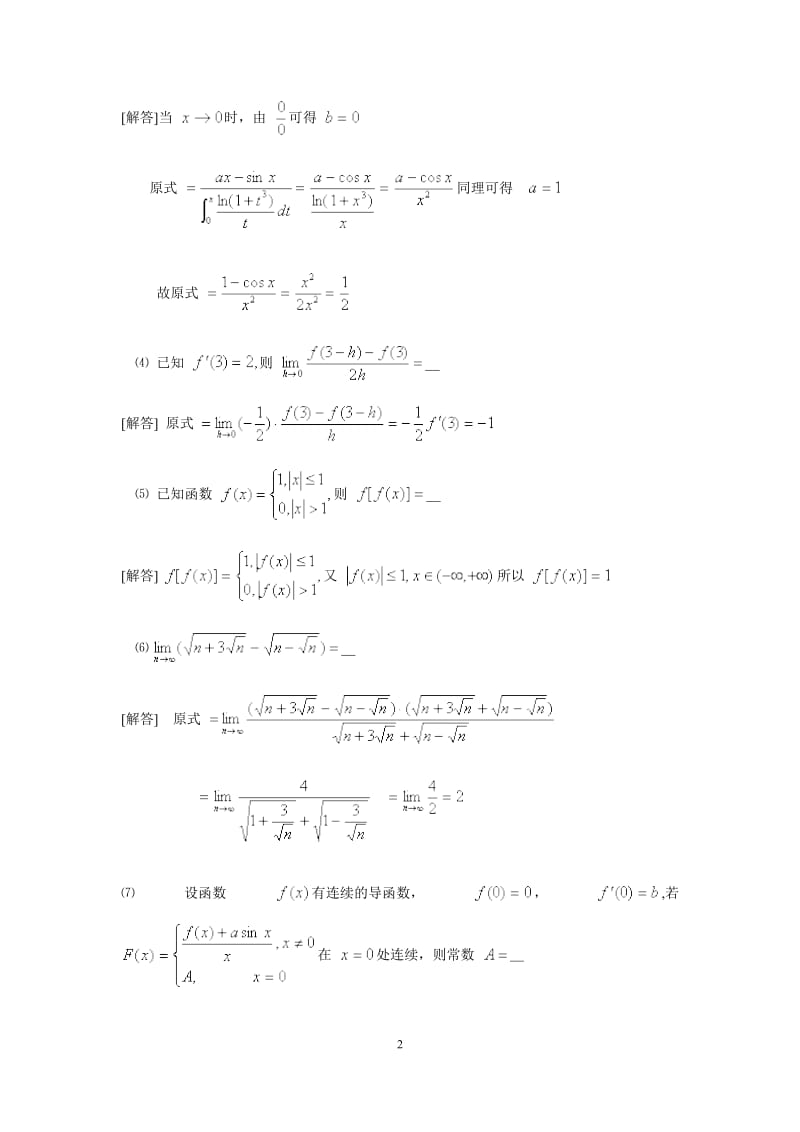 考研数学-陈文登复习指南习题详解_第2页