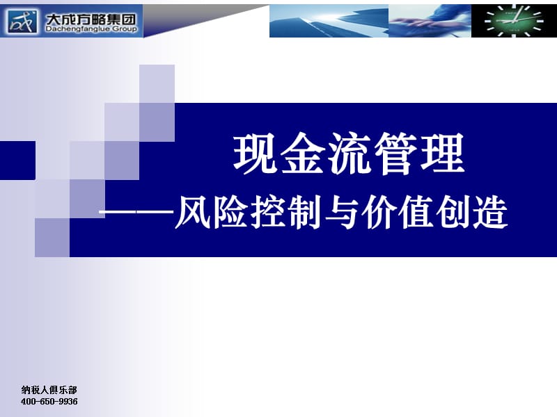 现金流管理：风险控制与价值再造_第1页