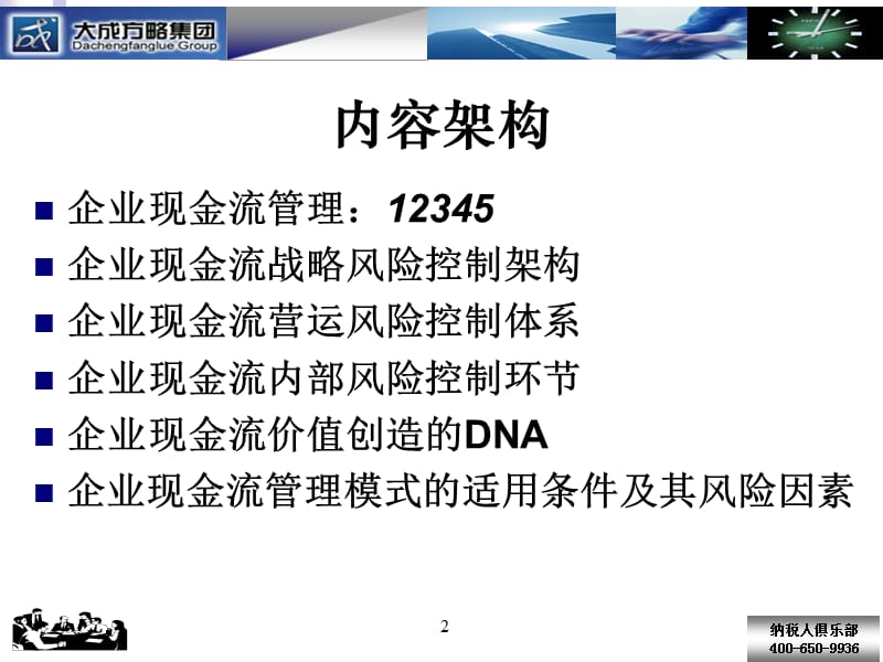 现金流管理：风险控制与价值再造_第2页