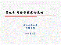 第九章_網(wǎng)絡(luò)營(yíng)銷(xiāo)定價(jià)策略