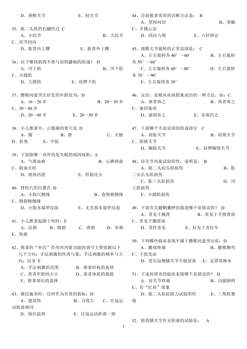 推拿按摩学复习题_第3页