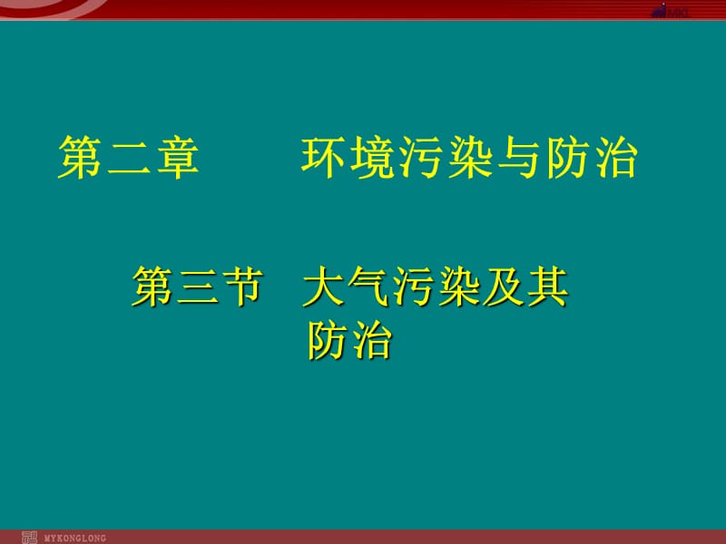 大气污染及其防治ppt课件_第1页