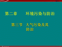 大氣污染及其防治ppt課件