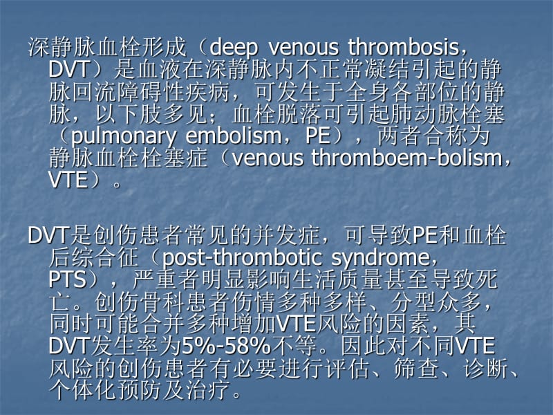 创伤骨科患者深静脉血栓形成筛查与治疗 ppt课件_第2页