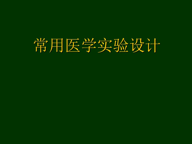 常用医学实验设计方法 ppt课件_第1页