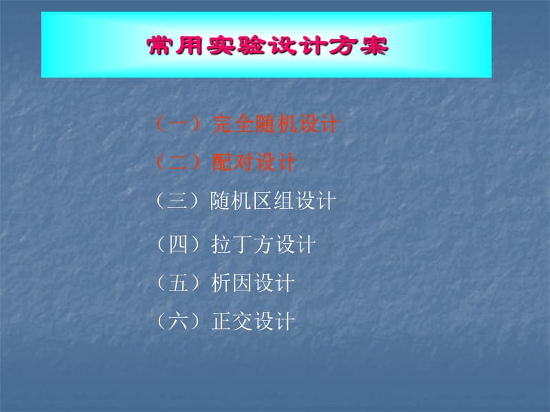 常用医学实验设计方法 ppt课件_第3页