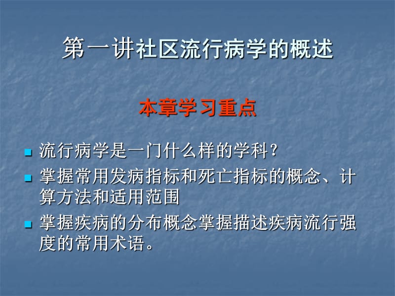 常用流行病学方法 ppt课件_第2页