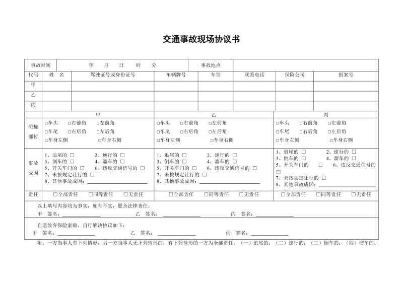 交通事故现场协议书_第1页