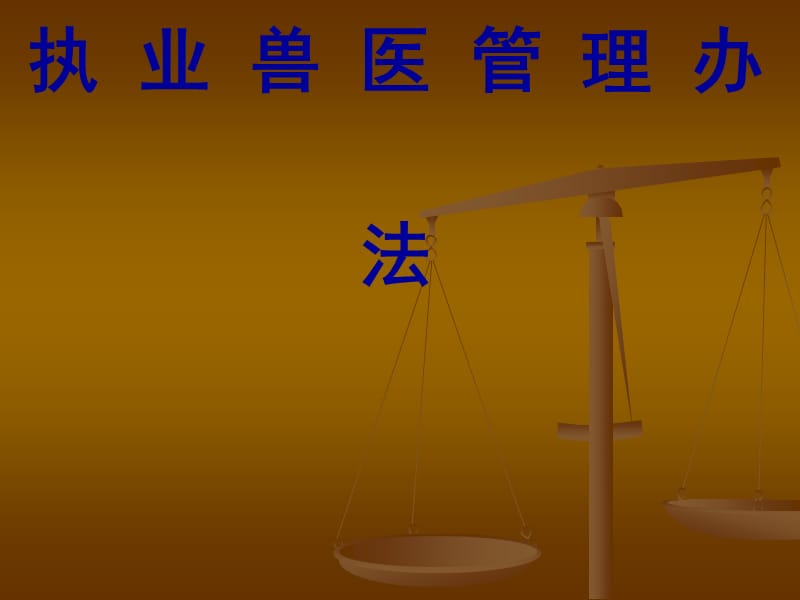 畜牧行政管理与兽医的法规 ppt课件_第1页