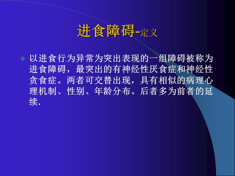 二级心理咨询师考试进食和睡眠障碍ppt课件_第2页