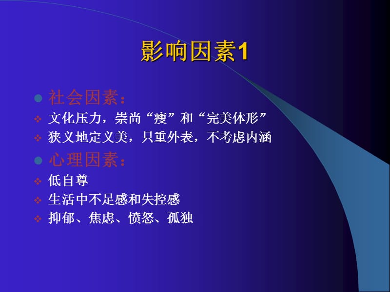 二级心理咨询师考试进食和睡眠障碍ppt课件_第3页