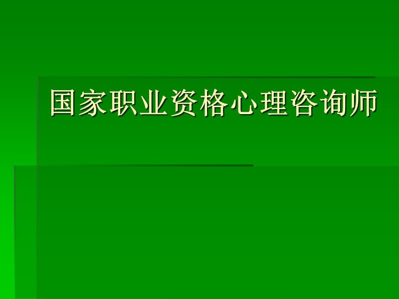 二级心理咨询师串讲 ppt课件_第1页