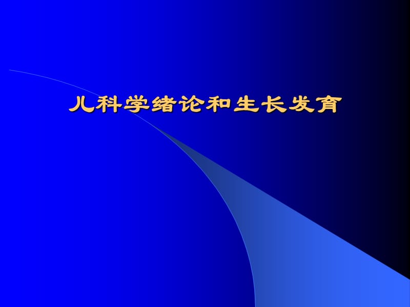 儿科学绪论和生长发育医学ppt_第1页