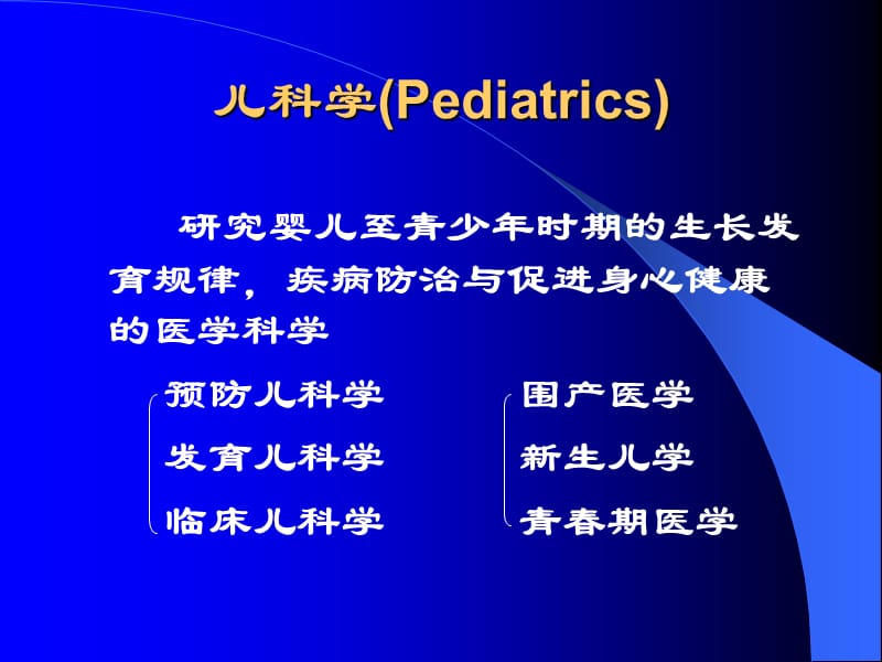 儿科学绪论和生长发育医学ppt_第3页