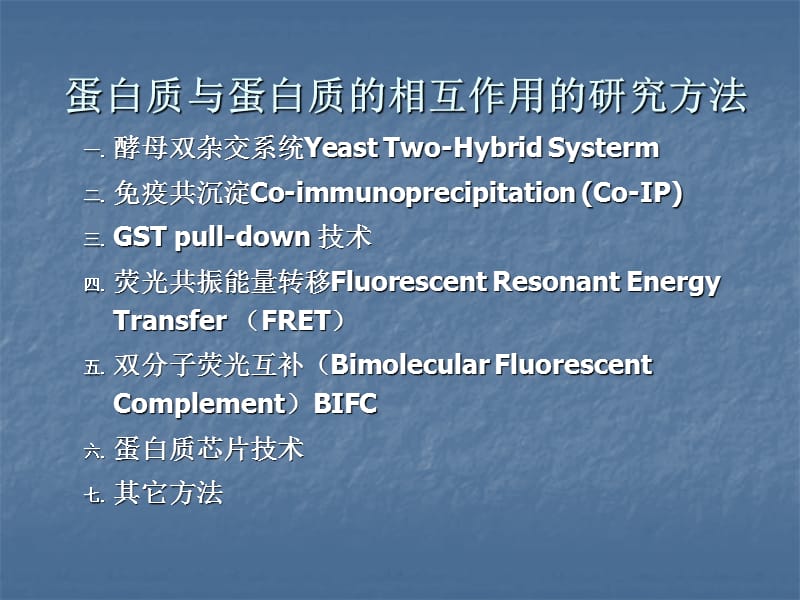 蛋白质与蛋白质DNA相互作用研究方法加实例 医学PPT_第2页