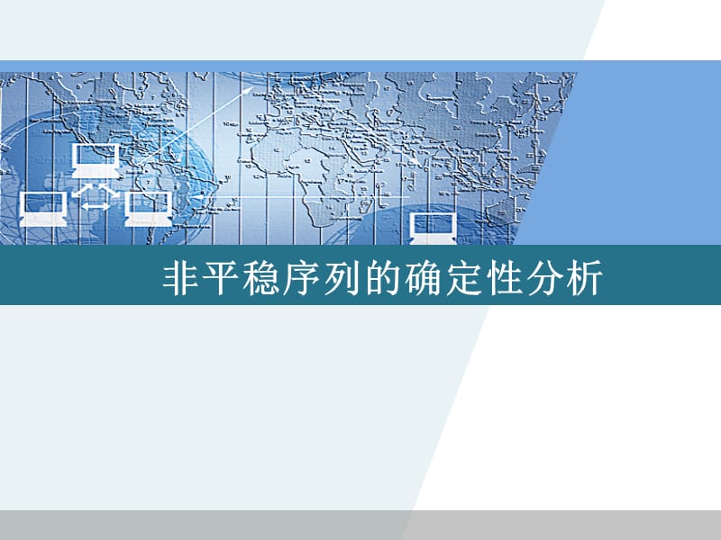 非平稳序列的确定性分析PPT课件_第1页