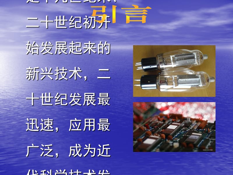 电子技术的发展历史与现状PPT课件_第2页