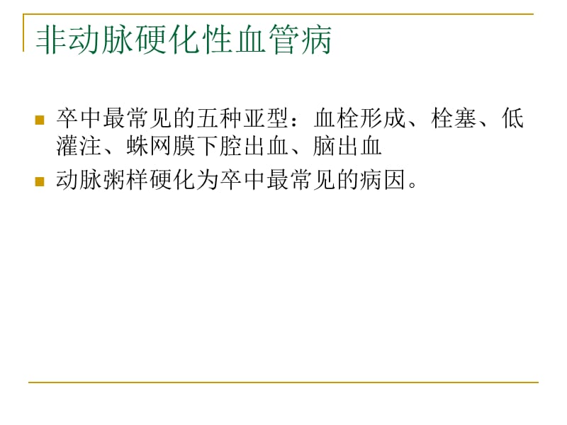 非动脉硬化性脑血管病PPT课件_第2页