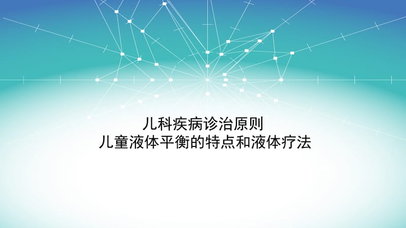 儿科学小儿液体疗法 ppt课件_第1页