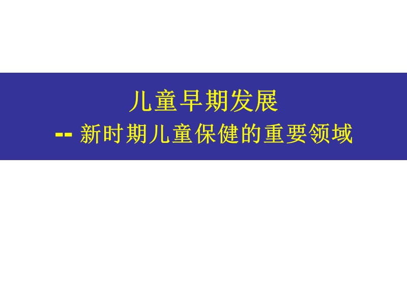 儿童早期保健 医学PPT_第1页