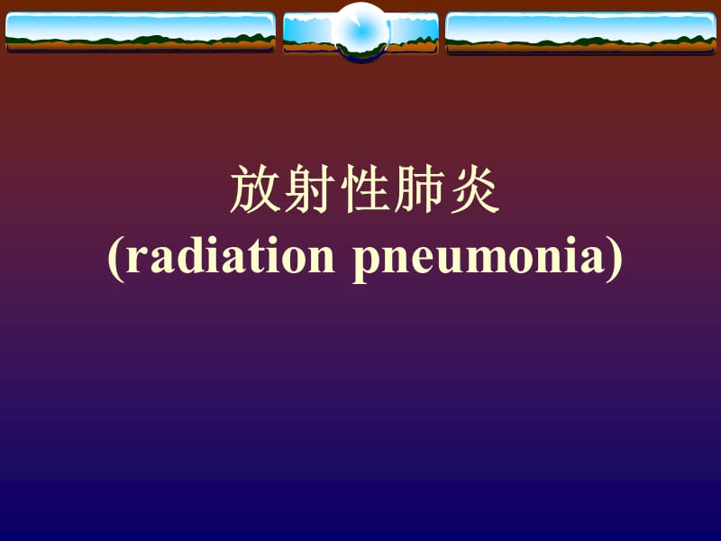 放射性肺炎医学PPT_第1页