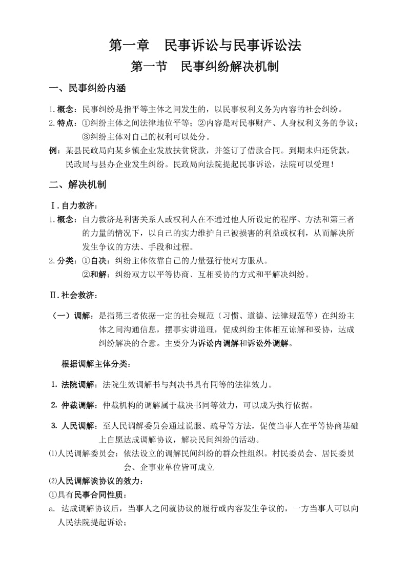 民事诉讼法复习纲要_第1页