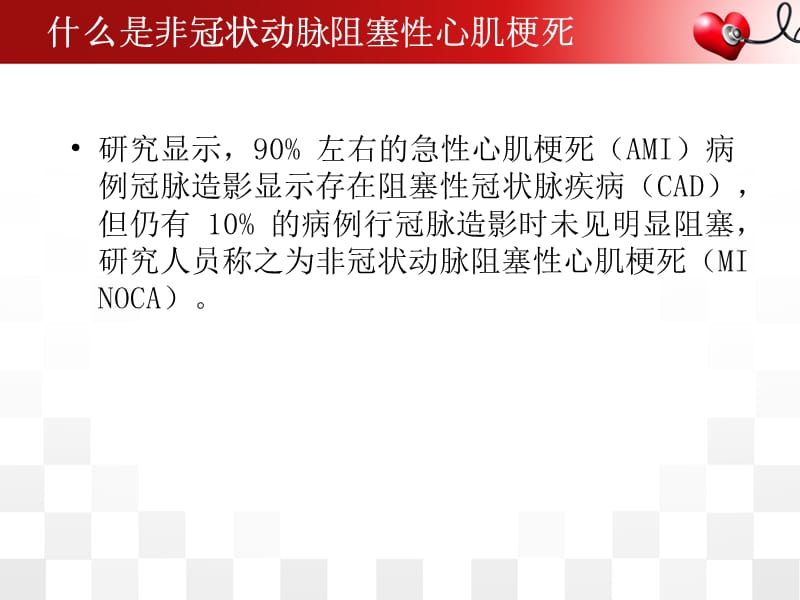 非冠状动脉阻塞性心肌梗死的诊疗PPT课件_第2页