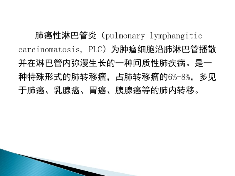 肺癌性淋巴管炎的CT诊断医学PPT_第2页