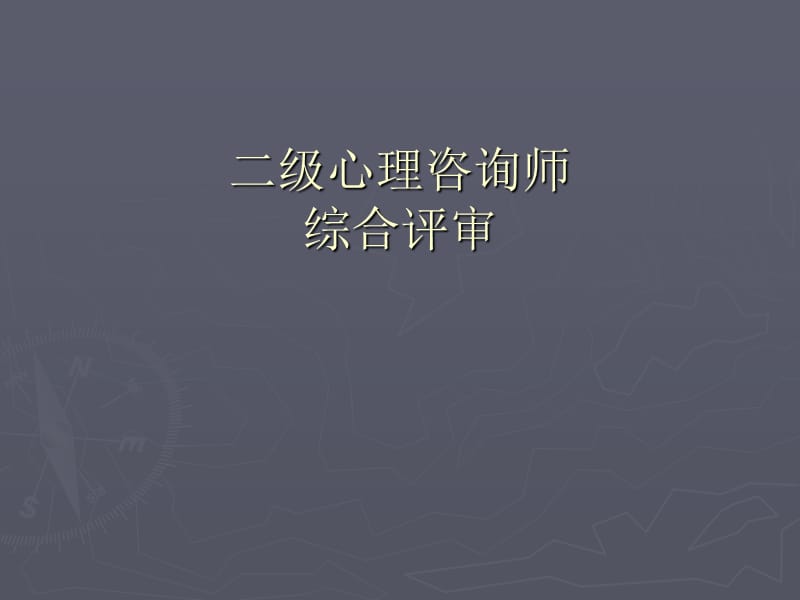 二级心理咨询师论文答辩辅导PPT课件_第1页