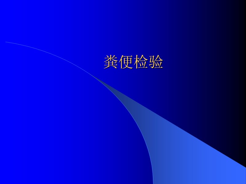 粪便检验医学PPT_第1页