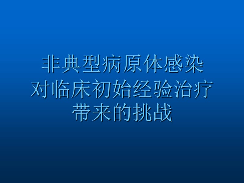 非典型病原体感染对临床带来的挑战PPT课件_第1页